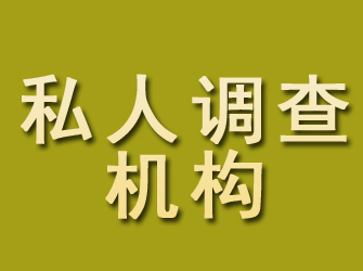 大邑私人调查机构